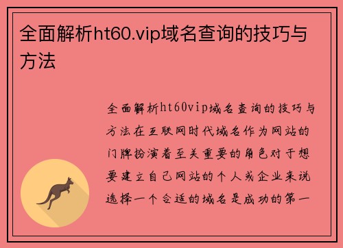 全面解析ht60.vip域名查询的技巧与方法