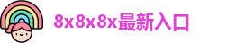 8x8x8x最新入口
